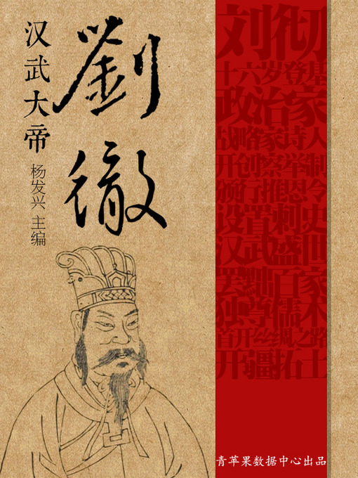 Title details for 汉武大帝刘彻 by 杨发兴 - Available
